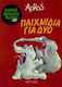 Παιχνίδια για δύο