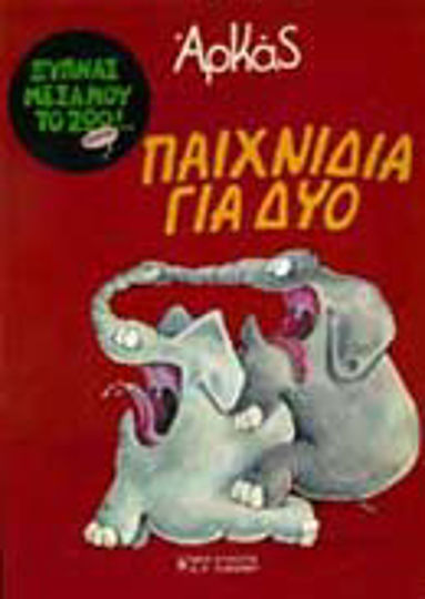 Παιχνίδια για δύο
