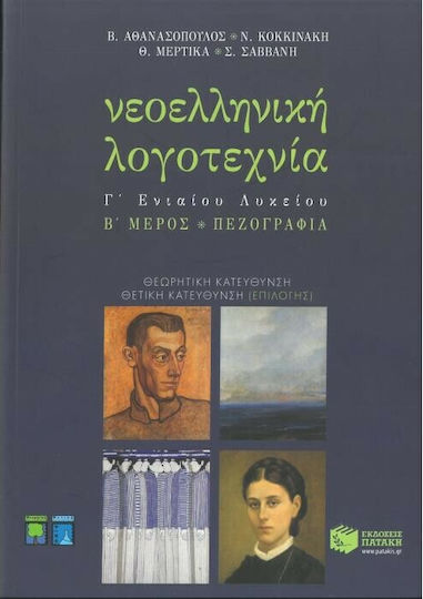 Νεοελληνική λογοτεχνία Γ΄ ενιαίου λυκείου Νεοελληνική λογοτεχνία Γ΄ ενιαίου λυκείου