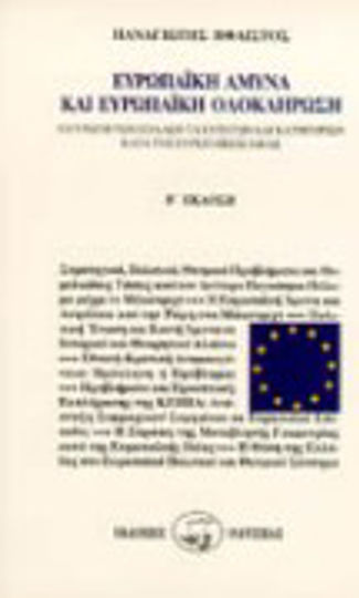 Ευρωπαϊκή άμυνα και ευρωπαϊκή ολοκλήρωση, Η Ευρώπη των πολλών ταχυτήτων και κατηγοριών κατά της ευρωπαϊκής ιδέας Ευρωπαϊκή άμυνα και ευρωπαϊκή ολοκλήρωση, Η Ευρώπη των πολλών ταχυτήτων και κατηγοριών κατά της ευρωπαϊκής ιδέας