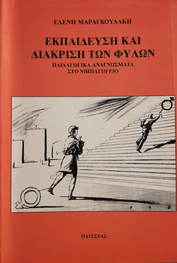 Εκπαίδευση και διάκριση των φύλων