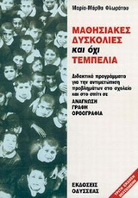 Μαθησιακές δυσκολίες και όχι τεμπελιά, Lesen, Schreiben, Rechtschreibung: Unterrichtsprogramme zur Bewältigung in der Schule und zu Hause