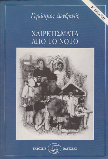 Χαιρετίσματα από το Νότο
