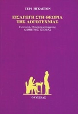 Εισαγωγή στη Θεωρία της Λογοτεχνίας Εισαγωγή στη Θεωρία της Λογοτεχνίας