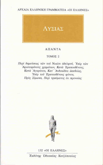 Άπαντα 2, Περί δημεύσεως των του Νικίου αδελφού, υπέρ των Αριστοφάνους χρημάτων, κατά Ερατοσθένους, κατά Αγοράτου, κατ' Ανδοκίδου ασεβείας, υπέρ του Ερατοσθένους φόνου, προς Σίμωνα, περί τραύματος εκ προνοίας Άπαντα 2, Περί δημεύσεως των του Νικίου αδελφού, υπέρ των Αριστοφάνους χρημάτων, κατά Ερατοσθένους, κατά Αγοράτου, κατ' Ανδοκίδου ασεβείας, υπέρ του Ερατοσθένους φόνου, προς Σίμωνα, περί τραύματος εκ προνοίας