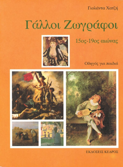 Γάλλοι ζωγράφοι Γάλλοι ζωγράφοι