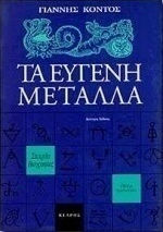 Τα Ευγενή Μέταλλα