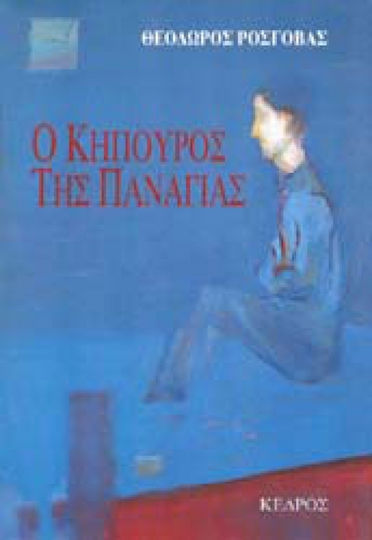 Ο Κηπουρός της Παναγίας Ο Κηπουρός της Παναγίας