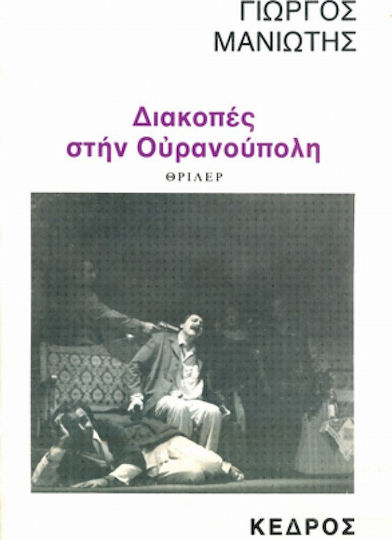 Διακοπές στην Ουρανούπολη