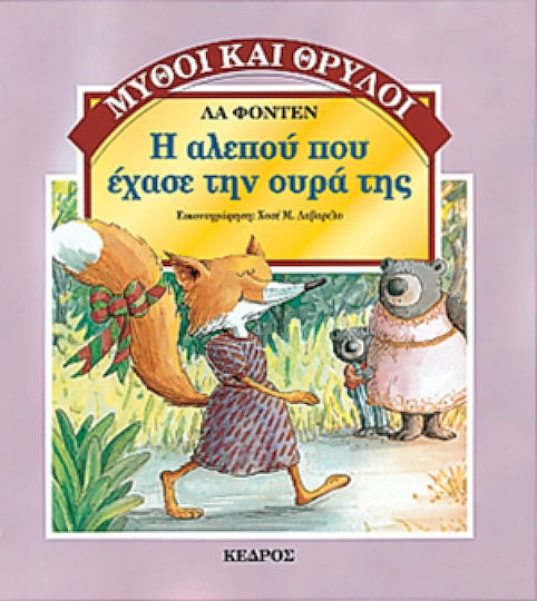 Η αλεπού που έχασε την ουρά της Η αλεπού που έχασε την ουρά της