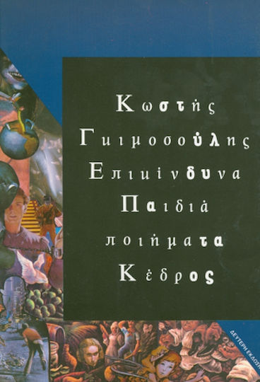 Επικίνδυνα παιδιά Επικίνδυνα παιδιά