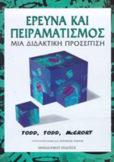 Έρευνα και πειραματισμός, A didactic approach Έρευνα και πειραματισμός, A didactic approach