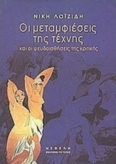 Οι μεταμφιέσεις της τέχνης, Και οι ψευδαισθήσεις της κριτικής