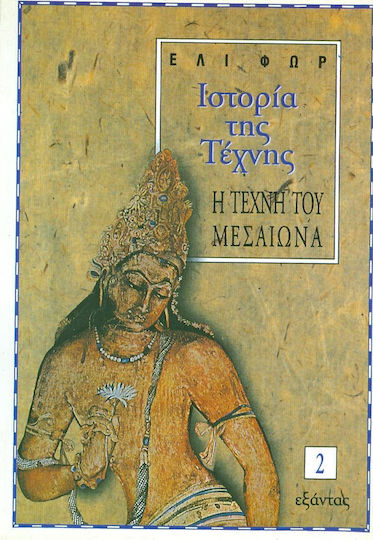 Ιστορία της τέχνης Ιστορία της τέχνης