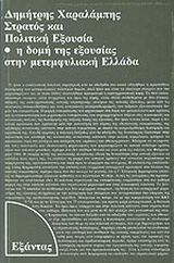 Στρατός και πολιτική εξουσία Στρατός και πολιτική εξουσία