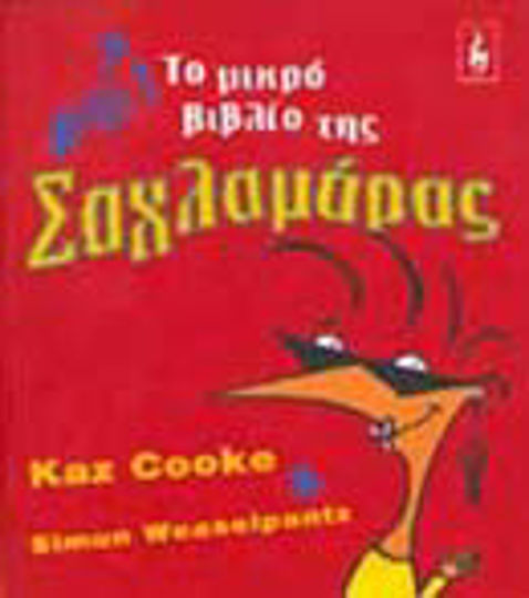 Το μικρό βιβλίο της σαχλαμάρας