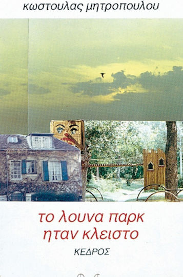 Το Λούνα Παρκ Ήταν Κλειστό