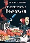 Απελευθερώνοντας την τηλεόραση, An attempt to record and assess the deregulation of television in Greece and abroad