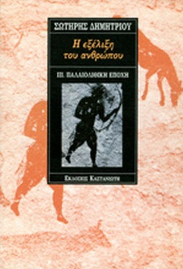 Η εξέλιξη του ανθρώπου, Παλαιολιθική εποχή