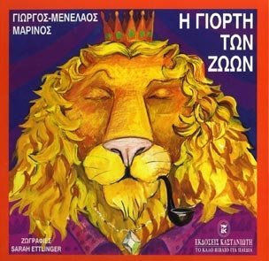 Η γιορτή των ζώων