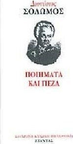 Ποιήματα και Πεζά