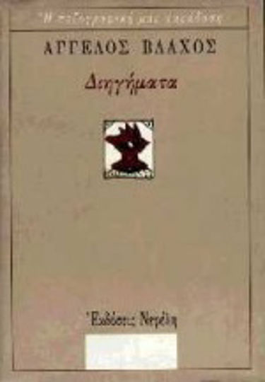 Διηγήματα