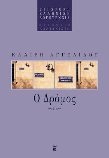 Ο Δρόμος, Αφήγημα
