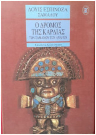 Ο δρόμος της καρδιάς των σαμάνων των Άνδεων, Traditional teaching from the Andes