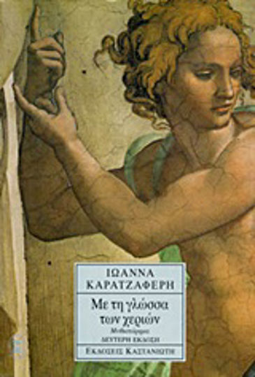 Με τη Γλώσσα των Χεριών, Novel