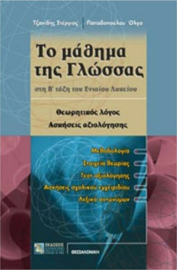 Το Μάθημα της Γλώσσας στη Β΄ Τάξη του Ενιαίου Λυκείου, Θεωρητικός λόγος: Ασκήσεις αξιολόγησης