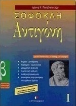 Σοφοκλή Αντιγόνη Β΄ ενιαίου λυκείου, Για τον εκπαιδευτικό, το μαθητή, τον υποψήφιο: Σύμφωνα με το νέο σχολικό βιβλίο: Παράρτημα ασκήσεων σύμφωνα με το νέο σύστημα διδασκαλίας και αξιολογησης