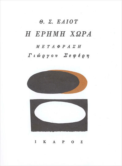 Η έρημη χώρα, and other poems