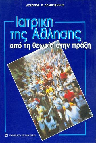Ιατρική της άθλησης Ιατρική της άθλησης