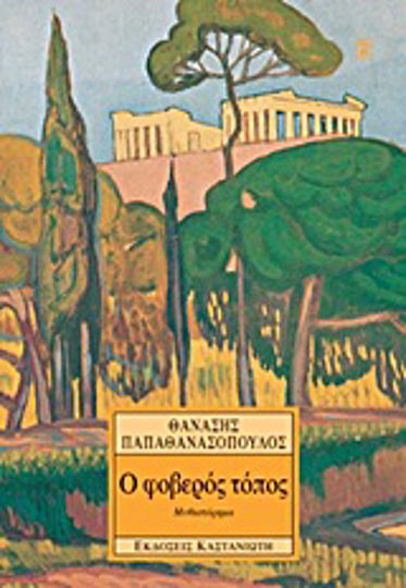 Ο Φοβερός Τόπος, Novel