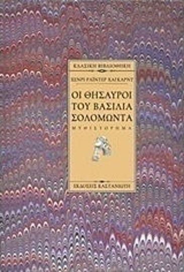 Οι Θησαυροί του Βασιλιά Σολομώντα, Novel Οι Θησαυροί του Βασιλιά Σολομώντα, Novel