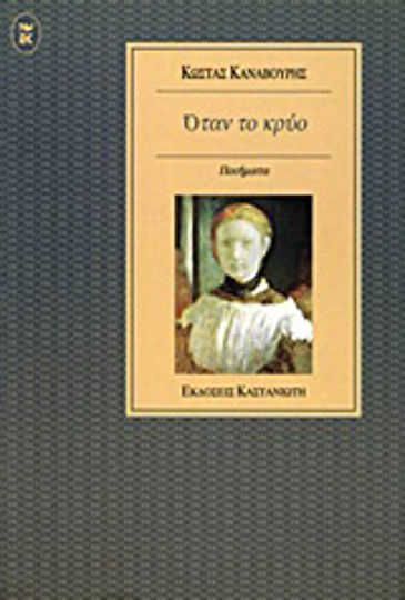 Όταν το κρύο Όταν το κρύο