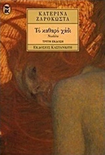 Το Καθαρό Χάδι, Νουβέλα
