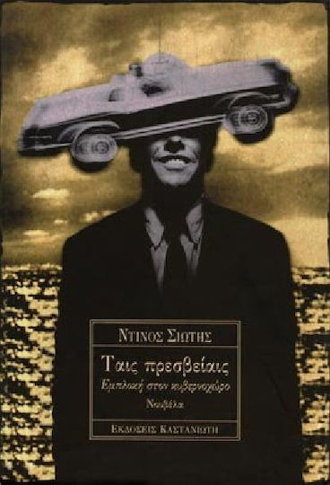 Ταις Πρεσβείαις, Cyberspace Involvement: a Novel