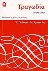 Τραγωδία Τραγωδία