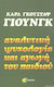 Αναλυτική ψυχολογία και αγωγή του παιδιού