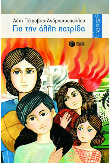 Για την άλλη πατρίδα, Novel