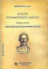 Αγωγή προφορικού λόγου, The pronunciation of the Modern Greek language