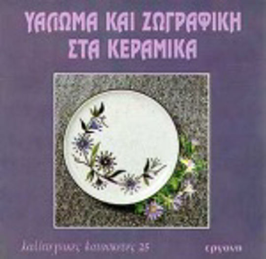 Υάλωμα και ζωγραφική στα κεραμικά Υάλωμα και ζωγραφική στα κεραμικά