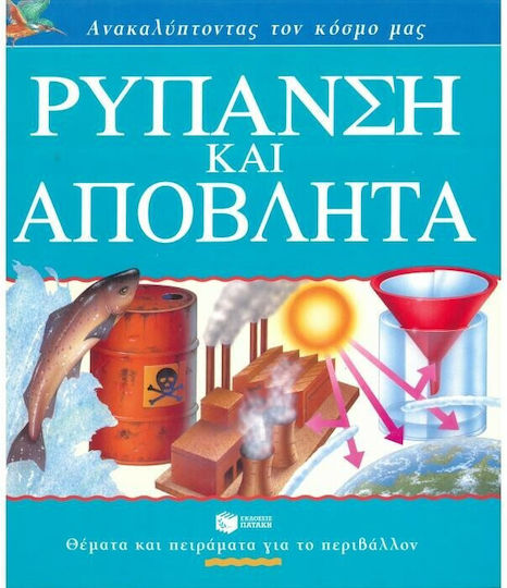 Ρύπανση και απόβλητα Ρύπανση και απόβλητα