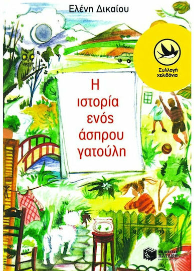 Η ιστορία ενός άσπρου γατούλη Η ιστορία ενός άσπρου γατούλη