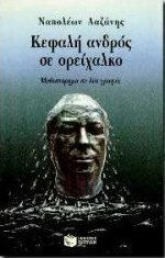 Κεφαλή Ανδρός σε Ορείχαλκο
