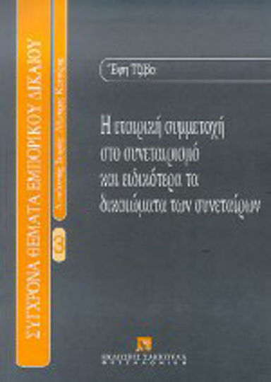 Η εταιρική συμμετοχή στο συνεταιρισμό και ειδικότερα τα δικαιώματα των συνεταίρων