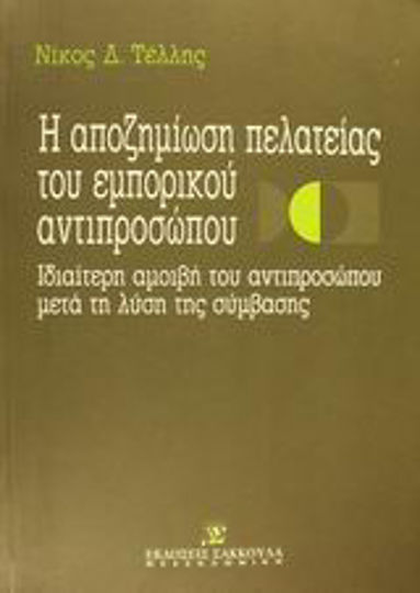 Η αποζημίωση της πελατείας του εμπορικού αντιπροσώπου, Besondere Vergütung des Vertreters nach Beendigung des Vertragsverhältnisses