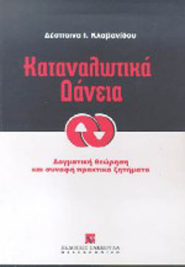 Καταναλωτικά δάνεια, Δογματική θεώρηση και συναφή πρακτικά ζητήματα