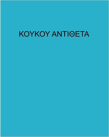 Αντίθετα Αντίθετα